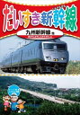 【おまけCL付】新品 だいすき新幹線5 九州新幹線 / (DVD) KID-1805