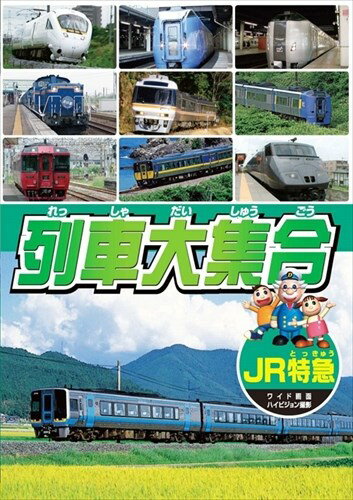 新品 列車大集合2.JR特急(JRとっきゅう) / (DVD) KID-1902