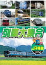 【おまけCL付】新品 列車大集合2.JR特急(JRとっきゅう) / (DVD) KID-1902