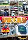 【おまけCL付】新品 列車大集合3.私鉄特急(してつとっきゅう) / (DVD) KID-1903