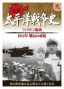 【おまけCL付】新品 太平洋戦争史 2 フィリピン陥落 ミッドウェー海戦 / (DVD) KVD-3102
