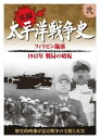 ◆ 商品説明 歴史的映像が語る戦争の全貌と真実 1. フィリピン陥落 ( 1941年12月~ ) フィリピン進攻作戦 マニラ陥落 バターン半島の戦い コレヒドール島の戦い マッカーサーの逃亡 2. 1942年 戦局の暗転 ( 1942年3月~ ) バタビア沖海戦 東京初空襲 ポートモレスビー作戦 珊瑚海海戦 ミッドウェー海戦 ■仕様：DVD ■品番：KVD-3102 ■JAN：4906585827543 ■発売日： 語り : 木村雅史 収録時間:: 50分 色彩:モノクロ 販売元:キープ株式会社 登録日：2022-05-23