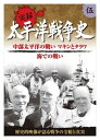 【おまけCL付】新品 太平洋戦争史 5 中部太平洋の戦い マキン タラワ 海での戦い / (DVD) KVD-3105