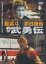 【おまけCL付】新品 武勇伝 / 澤田謙也、魔裟斗、内藤陽子 (DVD) LX-102 922円