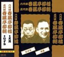 【おまけCL付】新品 六代目 春風亭柳橋 / 五代目 春風亭柳朝 落語 / 春風亭柳橋 春風亭柳朝 (CD) MCD-306