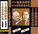 ◆ 商品説明 五代目 春風亭柳昇 しゅんぷうてい りゅうしょう 大正9年(1920年)10月18日-平成15年(2003年)6月16日 本名、秋本安雄(あきもとやすお)東京府北多摩郡武蔵野村(現:東京都武蔵野市)出身 出囃子は『お前とならば』 林鳴平のペンネームで「結婚式風景」「カラオケ病院」「課長の犬」 「与太郎戦記」など数々の新作落語を創作した。 文筆も得意とし『与太郎戦記』『陸軍落語兵』の著書がある。 門下で古典の瀧川鯉昇、新作の春風亭昇太などが育った。 五代目 古今亭志ん生 ここんてい しんしょう 明治23年(1890年)6月5日-昭和48年(1973年)9月21日 本名、美濃部孝蔵(みのべこうぞう)東京市神田亀住町(現:東京都千代田区外神田)出身 出囃子は『一丁入り』 明治大正昭和を代表する落語家であり、八代目 桂文楽、 六代目 三遊亭圓生と並び称される不滅の金看板である。 自伝『なめくじ艦隊』を刊行、俗に"なめくじの志ん生"と呼ばれた。 昭和32年、文楽後任として落語協会会長に就任。 愛嬌のある豪放な語り口で愛され、 昭和36年に脳出血で倒れて半身不随となってなお高座で愛され続けた。 十代目 金原亭馬生、三代目 古今亭志ん朝はともに実子。 ※歴史的音源も有りますので一部ノイズはご了承ください。 ＜仕様＞CD ■発売日：2016.07.20 品番：MCD-307　JAN：4906585842829 発売元：キープ株式会社 ＜収録曲＞ 1. 結婚式 五代目 春風亭柳昇 2. 祇園祭 五代目 古今亭志ん生＜ 注 意 事 項 ＞ ◆おまけカレンダーに関する問合せ、クレーム等は一切受付けておりません。 絵柄はランダムとなります。絵柄の指定は出来かねます。 予めご了承ください。