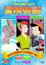 【おまけCL付】新品 どきどきわくわく冒険物語 ダンボ ピーターパン ピノキオ 3話収録 (DVD1枚組) / (DVD) MOK-007