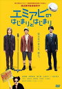 【おまけCL付】新品 エミアビのはじまりとはじまり / 森岡龍、前野朋哉、黒木華 (DVD) MPD-10375