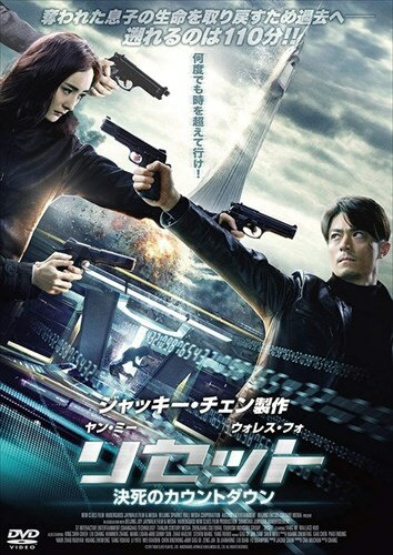 ◆ 商品説明 奪われた息子の生命を取り戻すため過去へ-- 遡れるのは110分！！ ジャッキー・チェン製作のSFアクション・スリラー！ 香港・中国・韓国を代表するキャスト・スタッフが集結して放つタイムリープ・アクション大作！！ 『リセット 決死のカウントダウン』 シングルマザーで物理研究所の上級研究員であるシアティエンは、長年、過去に戻るタイムリープ装置の研究に尽力していた。 ある日、遂に生体組織を「110分」だけ過去に遡らせる事に成功。 更なる研究のための追加資金も確保するが、そのニュースにより、ひとり息子ドゥドゥが誘拐され、その命と引換えに重大な研究データを要求される。 しかし、シアティエンは指示に従ったにも関わらず、ドゥドゥの命は奪われてしまう。 その命を取り戻すため、彼女は未完成の装置を使い、決死の覚悟で「110分」前の過去に戻る。 果たしてシアティエンは愛する息子を救えるのか！？そして誘拐犯の背後に蠢く黒い秘密とは！？ ■仕様：DVD ■品番：MPF-13025-TC ■JAN：4562227884635 ■発売日：2018.05.23 組枚数:1枚組 制作年:2017 制作国:中国 色彩:カラー 字幕内容:日本語字幕 吹替字幕 画面サイズ:シネスコサイズ＝16：9 音声仕様:ドルビーデジタル5.1chサラウンド 中国語 日本語 出演:ヤン・ミー, ウォレス・フォ, チン・シーチェ, リウ・チャン 販売元:TCエンタテインメント 登録日：2022-05-23＜ 注 意 事 項 ＞ ◆おまけカレンダーに関する問合せ、クレーム等は一切受付けておりません。 絵柄はランダムとなります。絵柄の指定は出来かねます。 予めご了承ください。