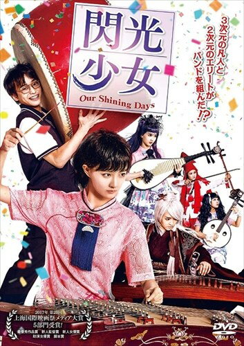 【おまけCL付】新品 閃光少女 Our Shining Days DVD / シュイ・ルー, ポン・ユィチャン, リュー・イョンシー (DVD) MPF13315