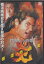 新品 炎 極道地獄変 / 竹内力、白竜、須藤正裕、石橋雅史 (DVD) MX-102 1,026円