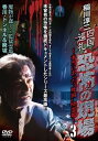 【おまけCL付】新品 稲川淳二 四国巡礼・恐怖の現場〜本当にあった“死国