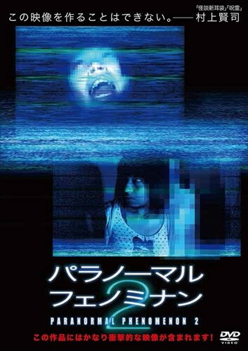 ◆ 商品説明 『パラノーマル・フェノミナン2』 動画配信サイトでも話題の、衝撃の超常映像を収録したシリーズ第2弾。 「怪談新耳袋」シリーズの村上賢司が秘蔵する、すすり泣く女性の霊が出没するという千葉県のとある廃墟を捉えた「幽霊…?」と、登山家が遺した「宇宙人…?」の2話を収録。 ■仕様：DVD ■品番：MX-219B-MX ■JAN：4932545901763 ■発売日：2016.03.25 収録時間:68分 組枚数:1枚組 画面サイズ:ビスタサイズ＝16：9 音声仕様:ドルビーデジタルステレオ 日本語 出演:村上賢司 販売元:マクザム 登録日：2022-05-23＜ 注 意 事 項 ＞ ◆おまけカレンダーに関する問合せ、クレーム等は一切受付けておりません。 絵柄はランダムとなります。絵柄の指定は出来かねます。 予めご了承ください。