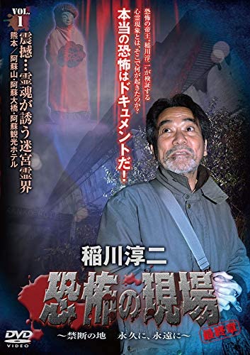 【おまけCL付】新品 稲川淳二/恐怖の現場 最終章～禁断の地 永久に、永遠に～ vol.1 / (DVD) MX-250B