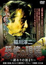 【おまけCL付】新品 稲川淳二/恐怖の現場 最終章 Part2〜終わりの始まり〜 vol.1 / (DVD) MX-252B