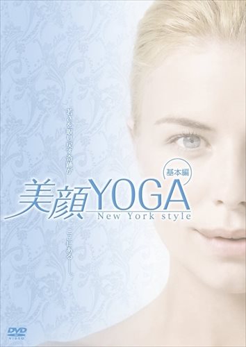 【おまけCL付】新品 美顔YOGA New York style 基本編 / アネリス・ハーゲン (DVD) MX-370S