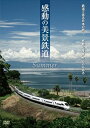 【おまけCL付】新品 感動の美景鉄道〜夏 / (DVD2枚組) MX-402S