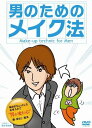 【おまけCL付】新品 男のためのメイク法 / 渡部聡子 (DVD) MX-412S