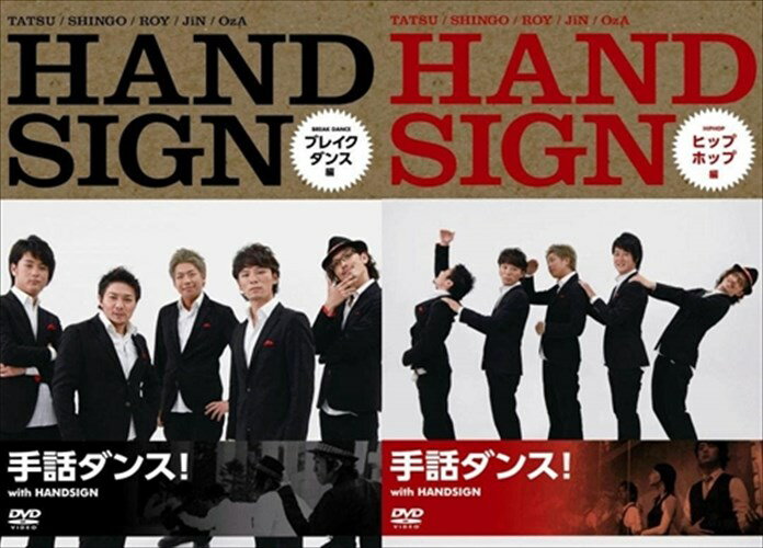 【おまけCL付】新品 手話ダンス! with HANDSIGN(ハンドサイン) ヒップホップ編/ブレイクダンス編 ツインパック / (DVD) MX-461S