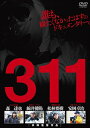 ◆ 商品説明 ＜解説＞ 震災をその目で確認すること、それだけが共通の目的だった—。山形国際ドキュメンタリー映画祭で上映されるやいなや、怒号と賞賛が乱れ飛んだ世紀の問題作が、遂にDVDリリース！ 東日本大震災発生から15日後、2011年3月26日。放射能検知器を搭載した車は、4人のドキュメンタリスト—作家・映画監督の森達也、映像ジャーナリストの綿井健陽、映画監督の松林要樹、映画プロデューサーの安岡卓治—を乗せ、被災地を目指して出発した。ガイガーカウンターが激しく反応するなか、東京電力福島第一原子力発電所への接近を試み、津波の被害を受けた土地を訪ね、岩手・宮城を縦走。そして津波に飲み込まれた石巻市立大川小学校へと向かう。依然として行方が分からないままの我が子を探す親たちの言葉がメディアの姿勢をも問う。遺族を前にしながら、ビデオカメラを廻し続ける彼らにも、厳しい批判が向けられる。そして4人の男たちは、被災地の圧倒的な惨状を写すカメラを、こともあろうに180度返してみせるのだ。するとそこには、恐怖と混乱のなかで否が応でも高揚し、やがて自らの無力さに思い至って押し黙るほかに術のない、彼ら自身の姿が映し出されていた。それは、マスメディアが決して露にすることのない、しかし、現実に存在していた“撮る側”にいる者の素顔なのだ。 本作『311』は、震災の混乱が色濃く残る2011年10月に開催された山形国際ドキュメンタリー映画祭にて初上映。文字通り賛否両論の嵐、一時は劇場公開が危ぶまれるほどの論争を巻き起こした超問題作である。 ＜規格・時間＞ 本編 92分+特典／カラー／16：9ビスタ／片面1層／音声：1.オリジナル日本語（ドルビー・デジタル・ステレオ） 特典：縮刷版劇場パンフレット封入、座・高円寺ドキュメンタリーフェスティバル ティーチイン＆劇場予告編収録予定 品番：MX-482S　JAN:4932545986821 販売元：マクザム＜ 注 意 事 項 ＞ ◆おまけカレンダーに関する問合せ、クレーム等は一切受付けておりません。 絵柄はランダムとなります。絵柄の指定は出来かねます。 予めご了承ください。