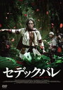 ◆ 商品説明 1930年10月27日。台湾の山深き村で起きた事件——その真実を、いま世界が知る。日本、そしてアジア各地で大ヒットを記録した、世紀の問題作！価値観が揺さぶられる4時間半！かつて誰も味わったことのない獰猛な映画体験！！ ●アジア各地、日本全国劇場大ヒット！渋谷ユーロスペース、吉祥寺バウスシアターを皮切りに全国約50館で公開！ ●壮絶な事件を映像化した、2013年最大の問題作！『海角七号／君想う、国境の南』（2009年日本公開の感動作！）のウェイ・ダーションが描く一大アクション巨編！！ ●ジョン・ウー（製作）、種田陽平（プロダクションデザイン）、安藤政信、ビビアン・スー…国際的に活躍するアジアの映画人が総力を結集！ ＜解説＞ 構想10余年、日本統治下の台湾で起きた壮絶な事件を映像化！価値観が乱される4時間半！！2011年、第48回台湾金馬奨にて最多11部門にノミネートされ見事グランプリを受賞、大ヒットを記録して台湾中を沸かせた1本の映画があった。ヴェネチア国際映画祭のワールドプレミア上映では世界の映画人たちを驚かせ、ここ日本でも、第7回大阪アジアン映画祭にて超満席の熱狂のなか圧倒的な支持を得て観客賞に輝いた映画——それが『セデック・バレ』だ。1895年から50年間続いた台湾の日本統治時代。そのなかで起きた原住民族による武装蜂起「霧社事件」を描く本作は、二部構成の4時間36分に及ぶ台湾映画史上最大の歴史大作である。第一部では苦しい生活を強いられてきたセデック族の人々が部族の誇りをかけて蜂起するまでが、第二部では日本の警察と日本軍による報復、憎しみや家族愛といった感情が交錯するなかでセデック族の人々を襲う悲劇が描かれる。 監督は長編デビュー作『海角七号／君想う、国境の南』で台湾映画史上歴代第1位の大ヒットを記録したウェイ・ダーション。彼は、霧社事件を扱った漫画を読み、血がたぎるような思いにかられて映画化を決意したという。1999年から制作に取りかかり、『海角七号〜』をヒットさせることで自らの実力を証明して出資を募った。こうして遂に、国際的に活躍する映画監督ジョン・ウーがプロデューサーに加わることとなる。また、日本映画美術界を代表する種田陽平がプロダクションデザインを担当。徹底した時代考証に基づき、壮大なスケールで霧社の村を見事に再現した。セデック族の人々を演じるのは、多くが演技未経験の台湾原住民たち。脇を固めて彼らを支えるのは、日本から参加した安藤政信、木村祐一、河原さぶ、そして原住民族の血を引くビビアン・スーといった豪華キャストだ。さらに、『海角七号〜』の田中千絵や、マー・ルーロンなども特別出演。構想から10年以上、アジアの映画人が結集し、並のエンタテインメントを凌駕する一大巨編が誕生した。 日本と台湾の悲劇的な過去を描いた映画でありながら、本作は日本でも大ヒットを記録。全国約50館で上映、渋谷ユーロスペースや沖縄桜坂劇場では早々にアンコール上映が決定するなど、2013年を代表する注目の作品となった。『セデック・バレ』とは、“真の人”を意味するセデック語。これは、死を覚悟しながら、それぞれが信じるもののために戦った者たちの魂の尊厳を問う物語である。その凄まじいまでの生き様は、現代に生きる我々に何を訴えかけるのか——。 ＜ストーリー＞ 【第一部 太陽旗】台湾中部の山岳地帯に住む誇り高き狩猟民族・セデック族。その一集落を統べる頭目の子モーナ・ルダオは村の内外に勇名を轟かせていた。1895年、日清戦争で清が敗れると、彼の暮らす山奥にも日本の統治が広がり、平穏な生活は奪われていく。それから35年、頭目となったモーナは依然として忍従の日々にあった。そんななか、日本人警察官とセデック族の若者が衝突したことをきっかけに、長らく押さえ込まれてきた住民たちが立ち上がり…。【第二部 虹の橋】運動会が開かれていた霧社公学校を襲撃したセデックの決起部隊の手によって、戦う術を持たない多くの日本人は女子供の区別なく命を奪われた。直ちに鎮圧を開始した日本軍だったが、山岳地帯の地の利を活かして戦うセデック族に苦戦を強いられる。しかし、圧倒的な武力を誇る軍と警察を前に、セデックの戦士たちは一人、また一人と命を落としていった。男たちが絶望的な戦いを挑むなか、セデックの女たちもまた重大な決断の時を迎えていた…。 ＜霧写事件とは＞ 1895（明治28）年から1945（昭和20）年までの50年間に及んだ日本統治時代の台湾では、植民地政策による近代化が押し進められ、新しい文明や教育がもたらされる一方、原住民族独自の文化や習慣がないがしろにされ、一部では過酷な労働と服従を強いられるようになっていた。そうしたなか、日本人警察官との間で起こった小さないざこざが原因で、1930年10月27日に発生した先住民族による武装蜂起、日本統治時代後期における最大規模の抗日暴動が「霧社事件」である。 霧社セデック族マヘボ社の頭目モーナ・ルダオを中心とした6つの社（集落）の男たち300人ほどが霧社各地の駐在所を襲った後、霧社公学校で行なわれていた小学校・公学校・蕃童教育所の連合運動会を襲撃。日本人のみが狙われ、134人が殺害された。これに驚愕した日本軍の反攻により、多くの戦死者・自殺者が。蜂起した6社の住民約1000人が死亡し、生存者約550人が投降した。その後、投降者の収容所を同族が襲う「第二霧社事件」の悲劇を経て、生き残った人々は霧社の西方、川中島への移住を余儀なくされる。 セデック族は、戦った相手の首を狩ることで真の男になれるという観念と習慣を伝統とする民族だった。 ＜キャスト＆スタッフ＞ 出演：リン・チンタイ／マー・ジーシアン／安藤政信／河原さぶ／ビビアン・スー／ルオ・メイリン／ランディ・ウェン／ダーチン／ティエン・ジュン／リン・ユアンジエ／シュー・イーファン／スー・ダー／木村祐一／春田純一／【特別出演】マー・ルーロン／ジェン・ジーウェイ／田中千絵 監督：監督・脚本：ウェイ・ダーション／撮影監督：チン・ディンチャン／プロダクションデザイン：種田陽平／美術プロデューサー：赤塚佳仁／音楽：リッキー・ホー／アクション監督：ヤン・ギルヨン、シム・ジェウォン／製作：ジョン・ウー、テレンス・チャン、ホァン・ジーミン ＜規格・時間＞ 本編 [第一部]144分 [第二部]132分／カラー／各片面2層／音声：【DVD本編】1.オリジナル セデック語・日本語〈ドルビー・デジタル・5.1chサラウンド〉 【DVD特典】1.オリジナル中国語 他〈ドルビー・デジタル・ステレオ〉／字幕：1.日本語字幕 2.日本語字幕（日本語音声含む）／サイズ：16：9シネスコ ／リージョン2日本市場向け／製作国年：台湾2011年／セル封入特典：インナースリーブ ■発売日：2013/10/31 品番：MX-503S　JAN：4932545987064 発売元：株式会社マクザム＜ 注 意 事 項 ＞ ◆おまけカレンダーに関する問合せ、クレーム等は一切受付けておりません。 絵柄はランダムとなります。絵柄の指定は出来かねます。 予めご了承ください。