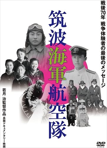 【おまけCL付】新品 筑波海軍航空隊 / (DVD)MX-573S