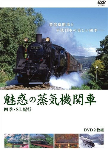 ◆ 商品説明 ?大ヒットDVD『魅惑の蒸気機関車』がお求めやすい価格で新登場! ?“蒸気機関車と平成日本の美しい四季"が奏でる究極の358シーン完全収録! ! ＜仕様＞DVD ■品番：MX-644S ■JAN：4932545988665 監督: 佐々倉 実 形式: 色, ドルビー リージョンコード: リージョン2 ディスク枚数: 2 販売元: マクザム 発売日 2018/09/28 時間: 175 分 ＜収録内容＞●解説 大ヒット作『魅惑の鉄道風景』のスタッフが、全鉄道ファンに贈る珠玉の映像集。撮影期間5年、1999~2004年にかけて撮影した莫大な映像の中から選び抜いた究極の全358シーン! 蒸気機関車の圧倒的迫力と、美しき四季の風景が奏でる壮観なるコラボレーション! 平成日本を駆け抜けた蒸気機関車の雄姿をお楽しみください。(音楽・テロップON/OFF機能つき) ●収録内容 〈vol.1〉213シーン ・驀進 SL錦秋湖号(北上線)、SL郡山会津路号(磐越西線)ほか ・さくら SLばんえつ物語号(磐越西線)、SLもおか(真岡鐡道)ほか ・汽車の走る日 SLあそBOY(豊肥本線)、SLうみねこ号(八戸線)ほか ・花の彩り SL北びわこ号(北陸本線)、SLやまぐち号(山口線)ほか ・新緑 SL急行「かわね路」(大井川鐡道)、SLばんえつ物語号(磐越西線)ほか ・雲と煙と SLふらのびえい号(富良野線)、SL奥利根号(上越線)ほか ・水辺の風景 SL只見会津路号(只見線)、SL人吉号(肥薩線)ほか ・みどり深く SLあぶくま号(磐越東線)、SL函館大沼号(函館本線)ほか ・佇みの時 パレオエクスプレス(秩父鉄道)、SLすずらん号(留萌本線)ほか ・峠道 SL銀河ドリーム号(釜石線)、SLやまぐち号(山口線)ほか 【映像特典】『煙・幻想』 スペシャルエフェクト効果によるSL映像の世界 〈vol.2〉145シーン ・驀進 SLやまぐち号(山口線)、EL&SLみなかみ物語(上越線)ほか ・秋風の頃 SLもおか(真岡鐡道)、SL銀河ドリーム号(釜石線)ほか ・空は高く SL北びわこ号(北陸本線)、SL奥久慈号(水郡線)ほか ・紅葉の路 パレオエクスプレス(秩父鉄道)、SLニセコ号(函館本線)ほか ・光の情景 SLすずらん号(留萌本線)、SLばんえつ物語号(磐越西線)ほか ・晩秋 SL奥利根号(上越線)、SL急行「かわね路」(大井川鐡道)ほか ・夜汽車 SLばんえつ物語号(磐越西線)、SL只見会津路号(只見線)ほか ・-静- 白い世界に SL磐梯会津路号(磐越西線)、SL冬の湿原号(釧網本線)ほか ・-動- 風雪の鉄路 EL&SLみなかみ物語(上越線)、SL郡山会津路号(磐越西線)ほか 【映像特典】『煙・モノクローム』 モノクローム・ハイコントラスト効果によるSL映像の世界 ※本商品は以前リリースされていたDVD『魅惑の蒸気機関車 四季・SL紀行』(発売・販売元:マクザム)の新価格版で、収録内容は同一です。＜ 注 意 事 項 ＞ ◆おまけカレンダーに関する問合せ、クレーム等は一切受付けておりません。 絵柄はランダムとなります。絵柄の指定は出来かねます。 予めご了承ください。