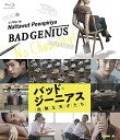 【おまけCL付】新品 バッド・ジーニアス 危険な天才たち / (Blu-ray) MX-651SB