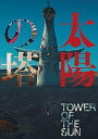 【おまけCL付】新品 太陽の塔 / (DVD) MX-656S