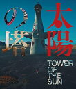 【おまけCL付】新品 太陽の塔 / (Blu-ray) MX-656SB