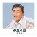 【おまけCL付】新品 春日八郎 全曲集1 （本人歌唱） / (CD) NKCD-8002