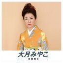 【おまけCL付】新品 大月みやこ 全曲集2 (KING1600シリーズ第3期) / (CD) NKCD-8022