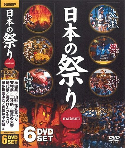 【おまけCL付】新品 日本の祭り / (DVD6枚組) NMD-4000G