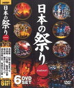 ◆ 商品説明 ＜仕様＞6枚組DVD ■品番：NMD-4000G ■JAN：4906585834923 ■発売日：2021.04.02 販売元:キープ株式会社 ディスク枚数:6 ＜収録内容＞Disc1「:太鼓」 ◆飛騨古川祭◆神田祭◆小倉祇園太鼓◆天神祭◆弘前ねぷたまつり Disc2「:舞」 ◆高千穂の夜神楽◆黒森歌舞伎◆鹿島神宮祭頭祭◆伊左須美神社御田植祭◆厳正寺水止舞◆山形花笠まつり◆津和野鷺舞◆郡上おどり Disc3: 「神」 ◆春日若宮おん祭◆三社祭◆鶴岡八幡宮流鏑馬神事◆天童夏まつり◆羽茂まつり◆大原はだか祭り◆かまくら◆大津山王祭 Disc4「:火」 ◆野沢温泉の道祖神祭り◆曽我の傘焼まつり◆熱田まつり◆秋田竿燈まつり◆七夕絵どうろうまつり◆時代祭◆鞍馬の火祭 Disc5「:喧嘩」 ◆灘のけんかまつり◆七日堂裸まいり◆梵天◆和良比はだか祭り◆浜松まつり◆相生ペーロン祭◆信玄公祭り◆相馬野馬追◆角館のお祭り Disc6「:山車」 ◆秩父夜祭◆長浜曳山まつり◆博多祇園山笠◆青森ねぶた祭◆石岡のおまつり◆西条まつり◆唐津くんち＜ 注 意 事 項 ＞ ◆おまけカレンダーに関する問合せ、クレーム等は一切受付けておりません。 絵柄はランダムとなります。絵柄の指定は出来かねます。 予めご了承ください。