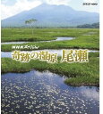 新品 NHKスペシャル 奇跡の湿原 尾瀬 / (Blu-ray) NSBS-18247