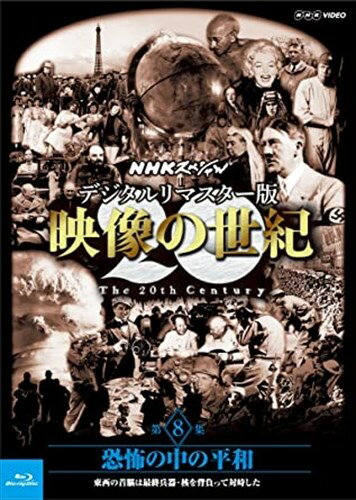 新品 NHKスペシャル デジタルリマスター版 映像の世紀 第8集 恐怖の中の平和 東西の首脳は最終兵器・核を背負って対峙した / (Blu-ray) NSBS-21217