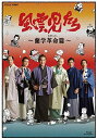 新品 風雲児たち 蘭学革命(れぼりゅうし) 篇 / (Blu-ray) NSBS-23021