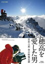 新品 穂高を愛した男 宮田八郎 命の映像記録 / (Blu-ray) NSBS-24458