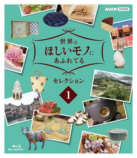 新品 世界はほしいモノにあふれてる セレクション1 / (Blu-ray) NSBS-25004