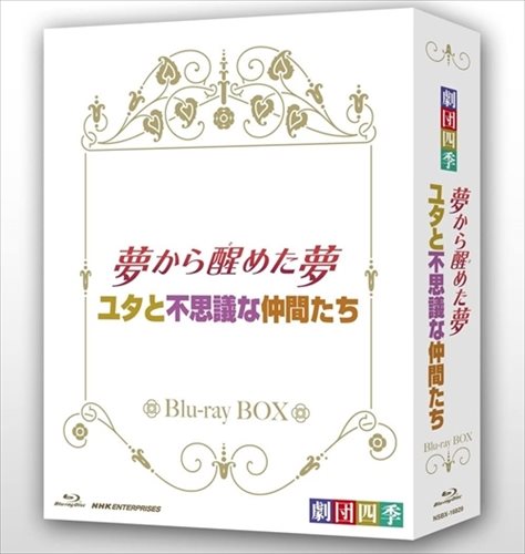 新品 劇団四季 ミュージカル 夢から醒めた夢/ユタと不思議な仲間たち ブルーレイBOX / 劇団四季 (Blu-r..