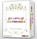 ◆ 商品説明 この世と違う別の世界に憧れる少女ピコ。 彼女は夜の遊園地で寂しげな瞳をした美しい少女マコと出会います。 マコはピコに自分の秘密を打ち明けます。 実はマコは幽霊だったのです。 一日だけ、マコの願いを受け入れ自分と入れ替わったピコは…。 これがミュージカル、これがファンタジー。 130万人に感動と勇気を贈った赤川次郎と劇団四季が織り成す最高傑作 愛の冒険ファンタジー 「ユタと不思議な仲間たち」 舞台は東北の山奥の村。 勇太は東京から母の故郷のこの村に転校してくる。 父が亡くなり、故郷へ帰って村の言葉を話すようになった母はなんだか自分から遠くなってしまったよう。 おまけに村の子どもたちからは本名の勇太ではなく「ユタ」と呼ばれてはいじめられ…。 のどかな美しい東北の自然の中で、今日から明日へ、力強く命が紡がれていく。 震災後の被災地を巡回したチャリティー公演でも話題になった、劇団四季が贈る絶対の自信作！ ■仕様：Blu-ray ■品番：NSBX-16829-NHK ■JAN：4988066181283 ■発売日：2011.12.22 収録時間:249分 組枚数:2枚組 制作年:2011 制作国:日本 色彩:カラー 音声仕様:日本語：リニアPCM（ステレオ） 販売元:NHKエンタープライズ 登録日：2022-05-23