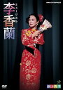 新品 劇団四季 ミュージカル 李香蘭 / (DVD) NSDS-12863