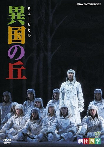 新品 劇団四季 ミュージカル 異国の丘 / (DVD) NSDS-12864