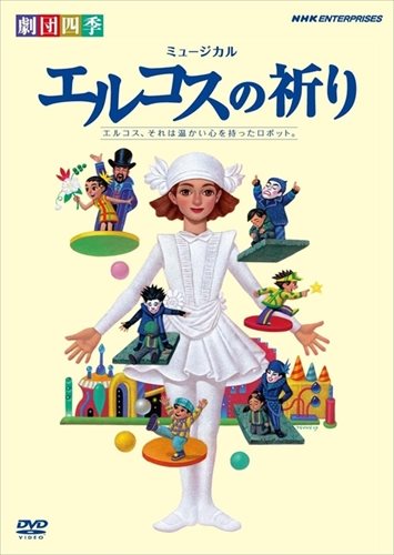 新品 劇団四季 ミュージカル エルコスの祈り / (DVD) NSDS-14477