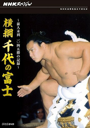 新品 NHKスペシャル 横綱 千代の富士 前人未到1045勝の記録 / DVD NSDS-15056