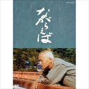 ◆ 商品説明 山田太一原作、笠智衆主演による秀作3作品のDVD化! 老人、老夫婦の生き方、息子たちとの絆を通して、現代日本の高齢化社会が抱える問題をあらためて探る。 ＜仕様＞1DVD ■品番：NSDS-17994 ■JAN：4988066190490 ■発売日：2013.01.25 出演: 笠智衆, 長山藍子, 中野誠也, 佐藤オリエ, 堀越節子 形式: Color リージョンコード: リージョン2 画面サイズ: 1.33:1 ディスク枚数: 1 販売元: NHKエンタープライズ 時間: 65 分 ＜収録内容＞【原作】 山田太一 【音楽】 湯浅譲二 【演出】 伊豫田静弘 【出演】 笠智衆、長山藍子、中野誠也、佐藤オリエ、堀越節子、宇野重吉 ほか 寝たきりの妻を名古屋の病院に残し、富山に転勤する息子一家と暮らさなければならない老夫。しかし妻に会いたいという思いは日ごとに強まり、ある日彼は名古屋へ向う列車に飛び乗ってしまう。だが、ふとしたことから途中下車を余儀なくされた彼は、そこで、今しがた老妻に先立たれた旅館の主人と知り合うことになる—。(昭和57年11月放送) ドラマ/セル/65分/4:3/モノラル/片面一層/カラー