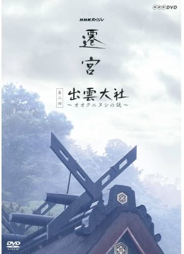◆ 商品説明 2013年、伊勢神宮と出雲大社は社を一新し御神体を移す“遷宮”を迎えた。 ＜仕様＞DVD ■品番：NSDS-19832 ■JAN：4988066204739 ■発売日：2014.06.27 形式: Color, Dolby, Widescreen リージョンコード: リージョン2 画面サイズ: 1.78:1 ディスク枚数: 1 販売元: NHKエンタープライズ 時間: 49 分 ＜収録内容＞伊勢は20年に一度、出雲は60年ぶりのことで、これまで映像記録がほとんど残っていない。 数年がかりで行われた二つの遷宮の全貌を紹介すると共に、伊勢の神・アマテラスと出雲の神・オオクニヌシがいかにして日本の建国神話を代表する神となっていったのか、最新の研究を通して探っていく。 【収録内容】 出雲大社 〜オオクニヌシの謎〜 出雲の神・オオクニヌシは大和王朝も恐れる強大な霊威を持ち、祀る社は全国に数あまたある。 そのオオクニヌシが自らの豊かな国をアマテラスに譲り、代わりに巨大な社を建てさせたと神話は伝える。 日本誕生の知られざる物語に、最新の研究で迫る。 【封入特典】 ブックレット