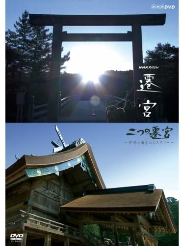 ◆ 商品説明 2013年、伊勢神宮と出雲大社は社を一新し御神体を移す“遷宮”を迎えた。 ＜仕様＞DVD ■品番：NSDS-19833 ■JAN：4988066204746 ■発売日：2014.06.27 形式: Color, Dolby, Widescreen リージョンコード: リージョン2 画面サイズ: 1.78:1 ディスク枚数: 1 販売元: NHKエンタープライズ 時間: 49 分 ＜収録内容＞伊勢は20年に一度、出雲は60年ぶりのことで、これまで映像記録がほとんど残っていない。 数年がかりで行われた二つの遷宮の全貌を紹介すると共に、伊勢の神・アマテラスと出雲の神・オオクニヌシがいかにして日本の建国神話を代表する神となっていったのか、最新の研究を通して探っていく。 【収録内容】 二つの遷宮 〜伊勢と出雲のミステリー〜 藤原京の真東に位置する伊勢神宮と、真西に位置する出雲大社が、2013年に迎えた遷宮の全貌を紹介。 建国神話を代表する伊勢の神アマテラスと出雲の神オオクニヌシから、古代日本の謎に迫る。