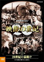 新品 NHKスペシャル デジタルリマスター版 映像の世紀 第1集 20世紀の幕開け カメラは歴史の断片をとらえ始めた / 加古隆 (DVD) NSDS-2122...
