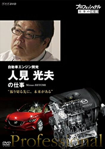 新品 プロフェッショナル 仕事の流儀 自動車エンジン開発 人見光夫の仕事 振り切る先に、未来がある / (DVD) NSDS-21297